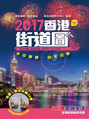 cover image of 2017香港街道圖